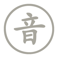 雁门太守行 拼音